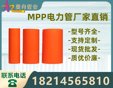 mpp电力管规格型号