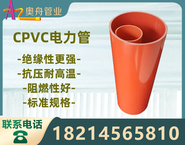 云南CPVC电力管