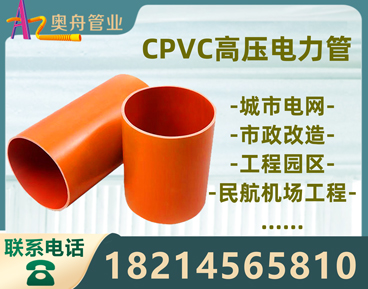 cpvc高压电力管