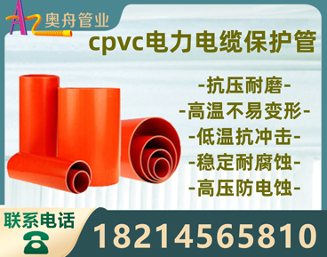 cpvc电力电缆保护管